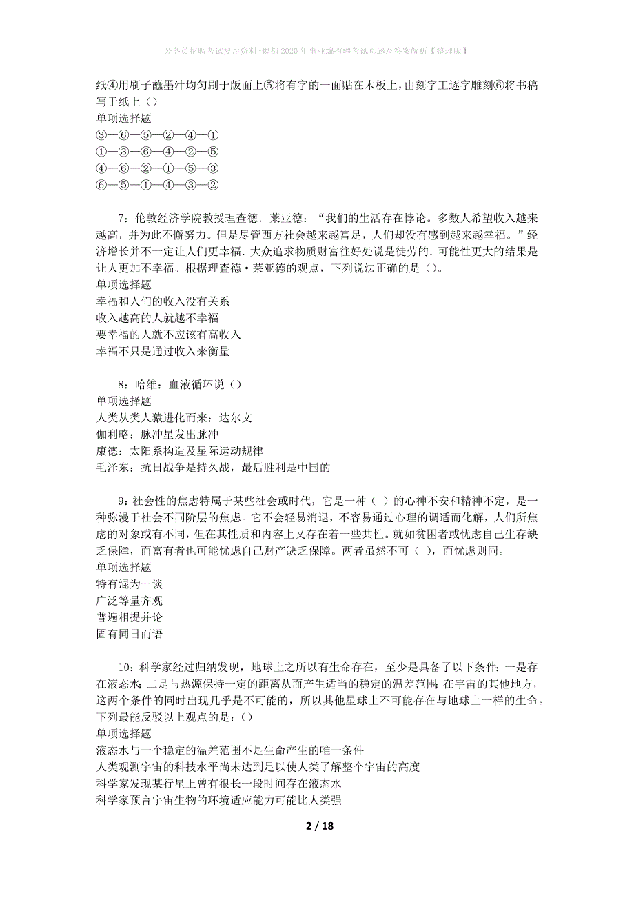 公务员招聘考试复习资料-魏都2020年事业编招聘考试真题及答案解析【整理版】_1_第2页