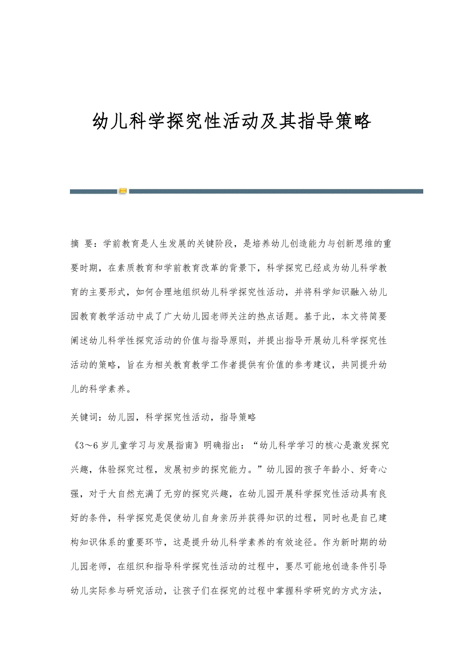 幼儿科学探究性活动及其指导策略_第1页