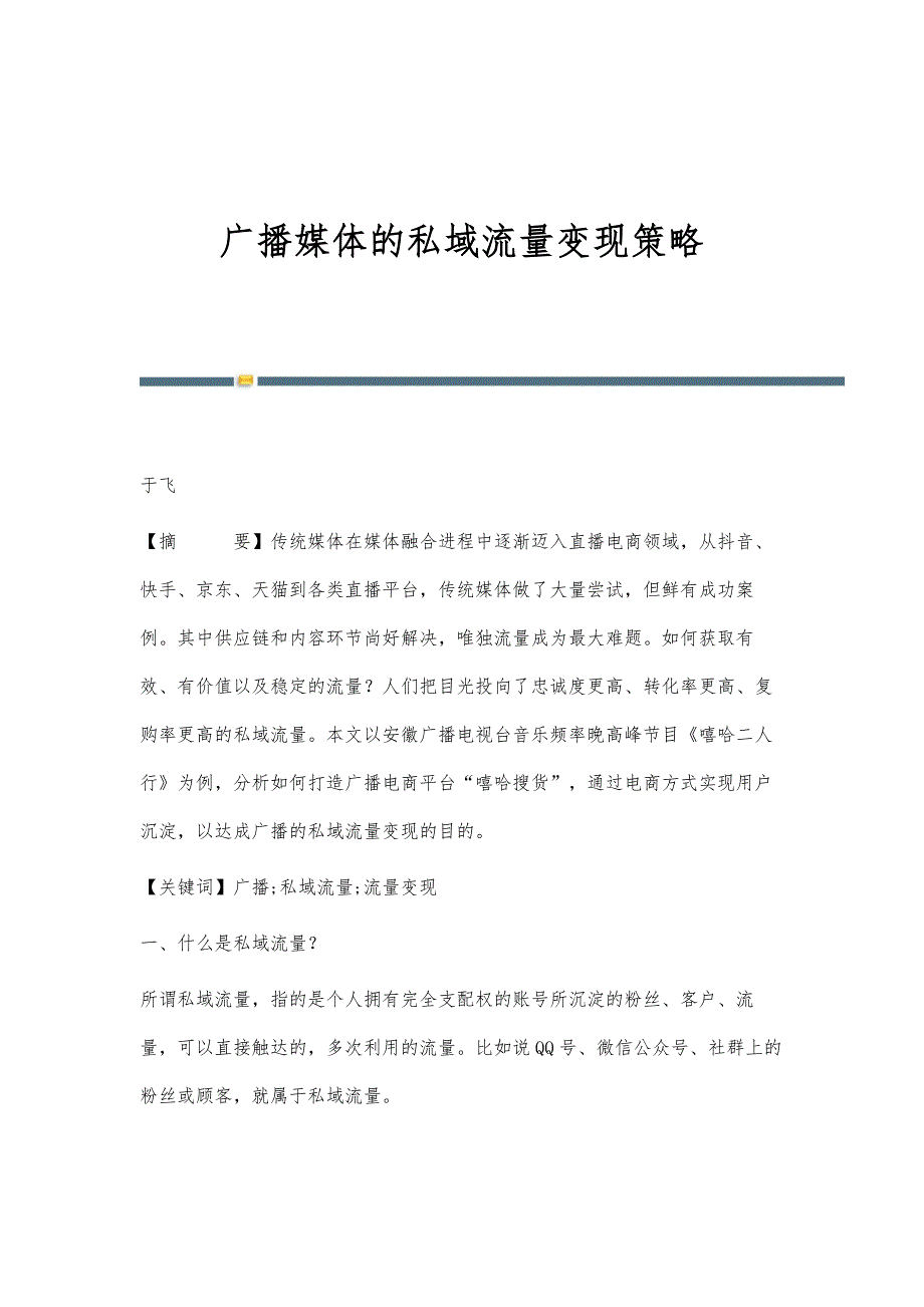 广播媒体的私域流量变现策略_第1页