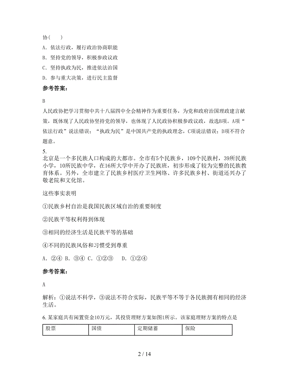 湖北省孝感市广水市南关中学2020-2021学年高三政治期末试题含解析_第2页