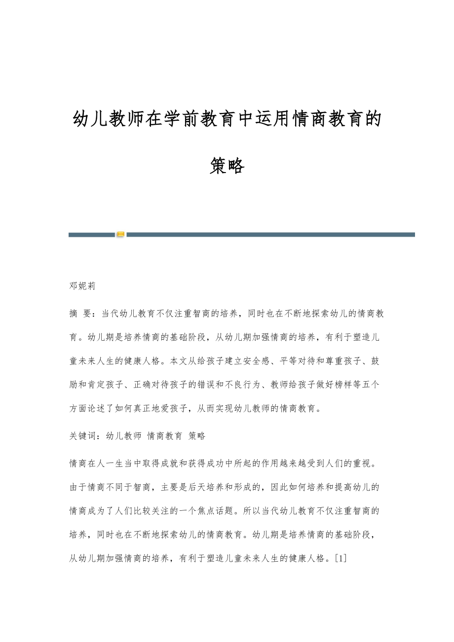 幼儿教师在学前教育中运用情商教育的策略_第1页