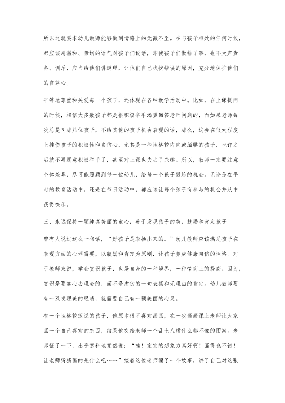 幼儿教师在学前教育中运用情商教育的策略_第3页