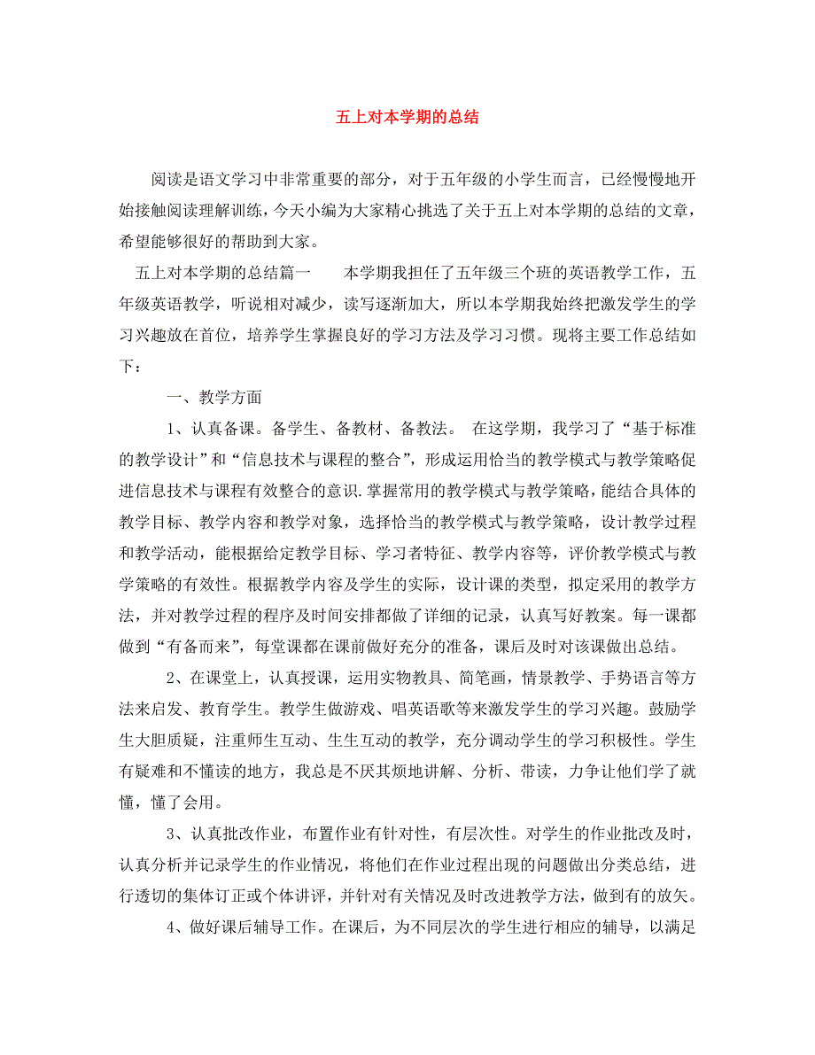 《五上对本学期的总结参考》_第1页