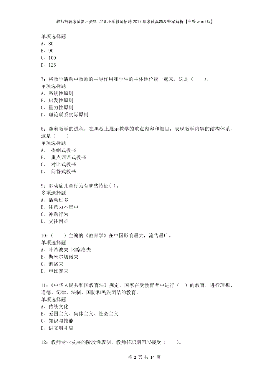 教师招聘考试复习资料-洮北小学教师招聘2017年考试真题及答案解析【完整word版】_1_第2页