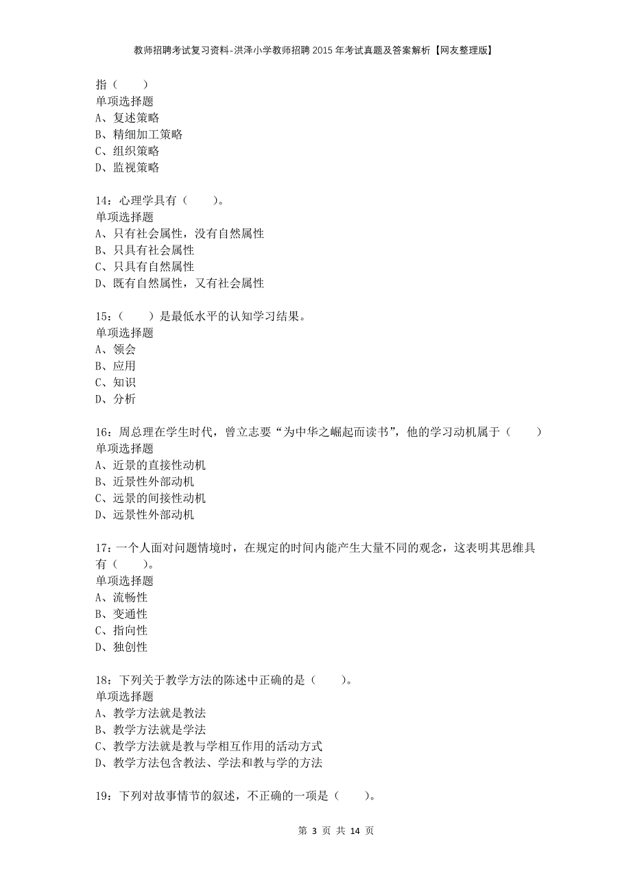 教师招聘考试复习资料-洪泽小学教师招聘2015年考试真题及答案解析【网友整理版】_第3页