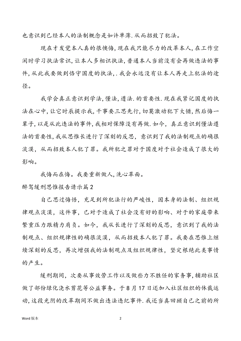 醉驾缓刑思维报告范文十七篇_第2页