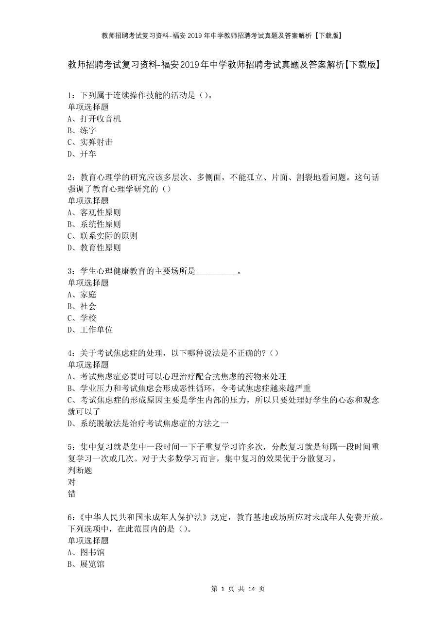 教师招聘考试复习资料-福安2019年中学教师招聘考试真题及答案解析【下载版】_第1页