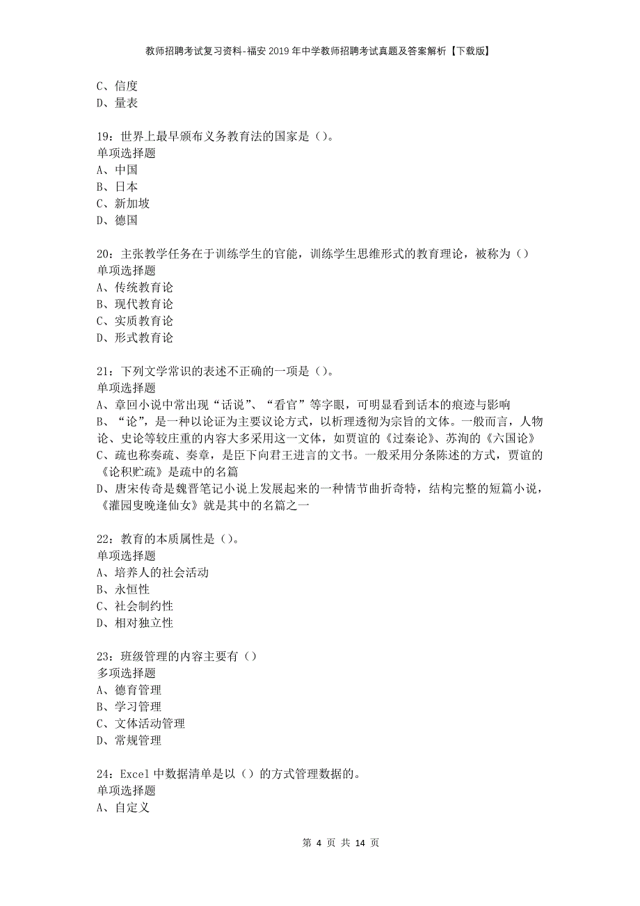 教师招聘考试复习资料-福安2019年中学教师招聘考试真题及答案解析【下载版】_第4页