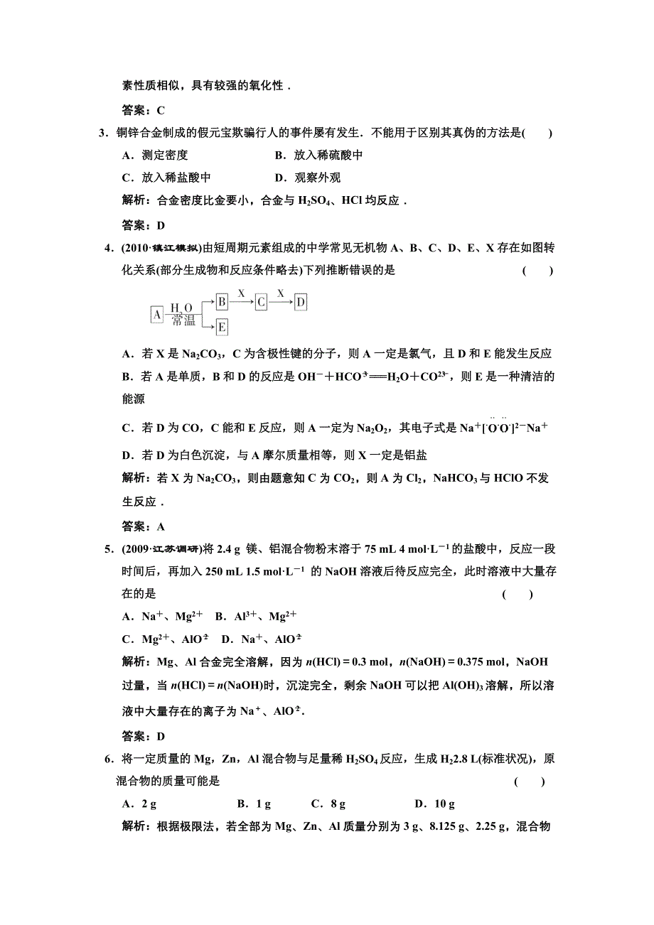 03-5一轮新课标三维化学(人教版)第三章 金属及其化合物 评估章末质量_第2页