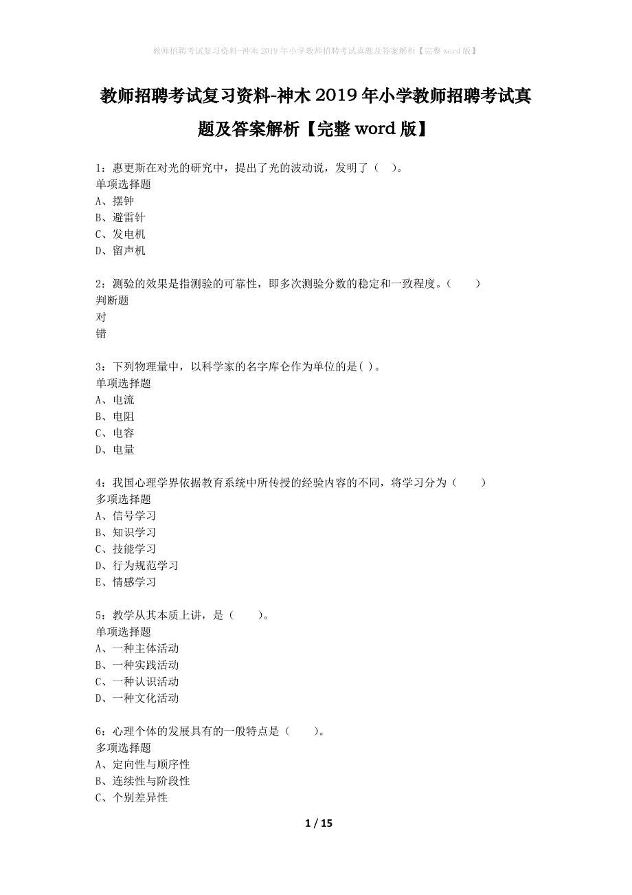 教师招聘考试复习资料-神木2019年小学教师招聘考试真题及答案解析【完整word版】_第1页