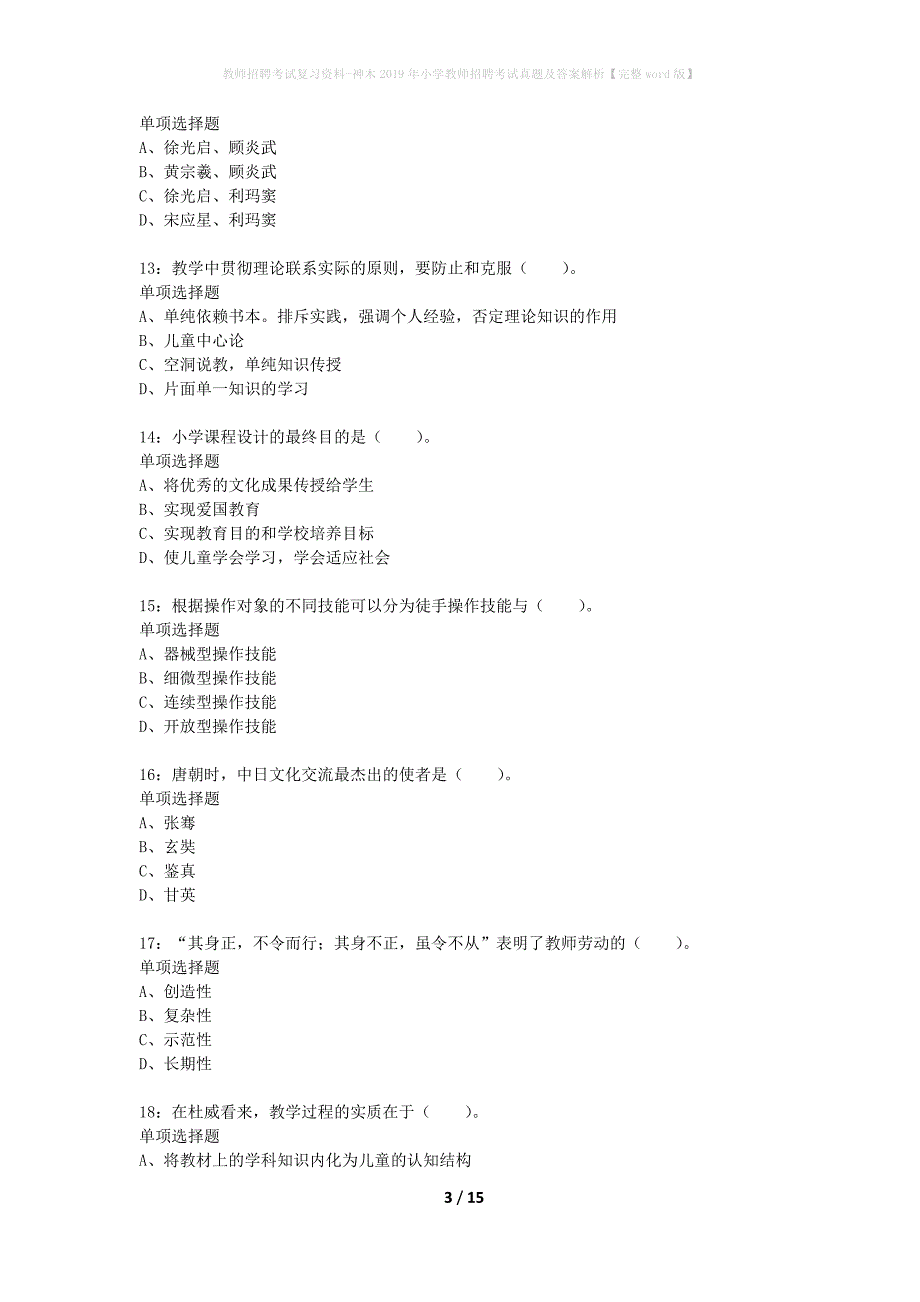 教师招聘考试复习资料-神木2019年小学教师招聘考试真题及答案解析【完整word版】_第3页