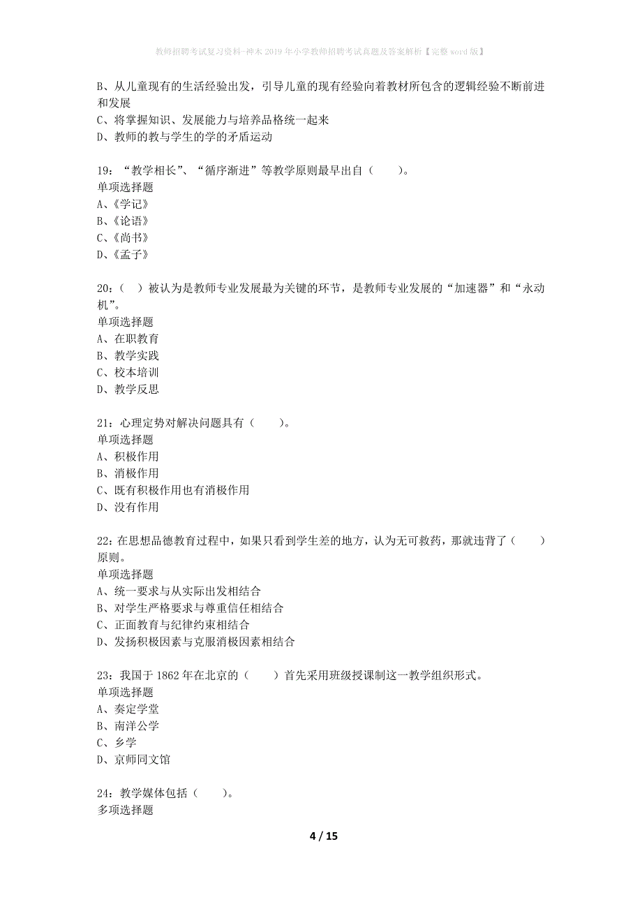 教师招聘考试复习资料-神木2019年小学教师招聘考试真题及答案解析【完整word版】_第4页