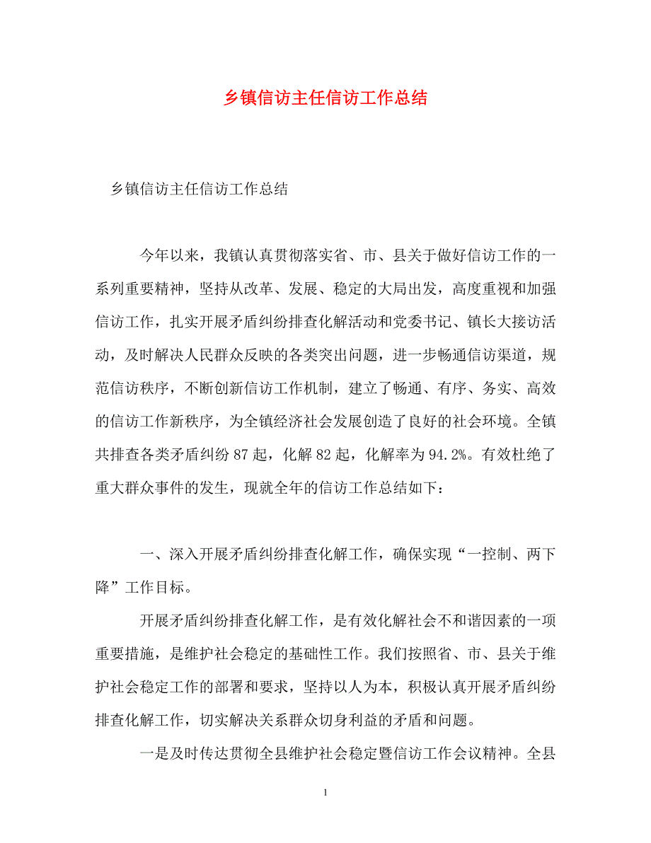 《乡镇信访主任信访工作参考总结》_第1页