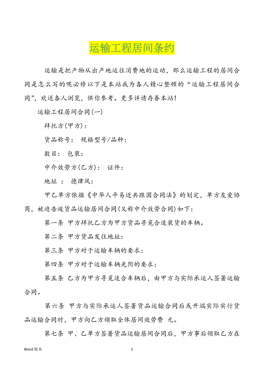 运输工程居间条约_第1页