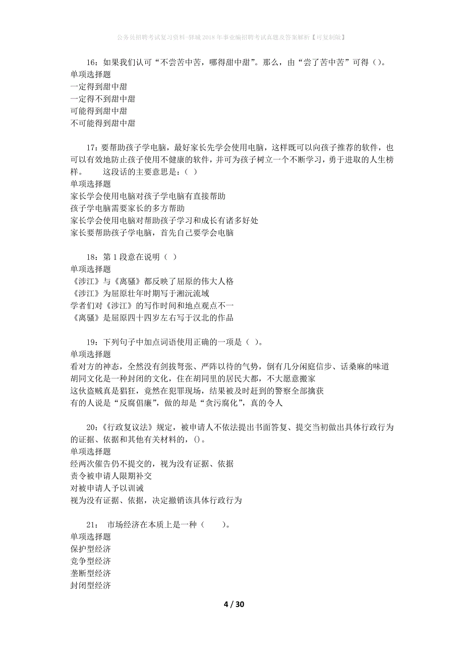 公务员招聘考试复习资料-驿城2018年事业编招聘考试真题及答案解析【可复制版】_第4页