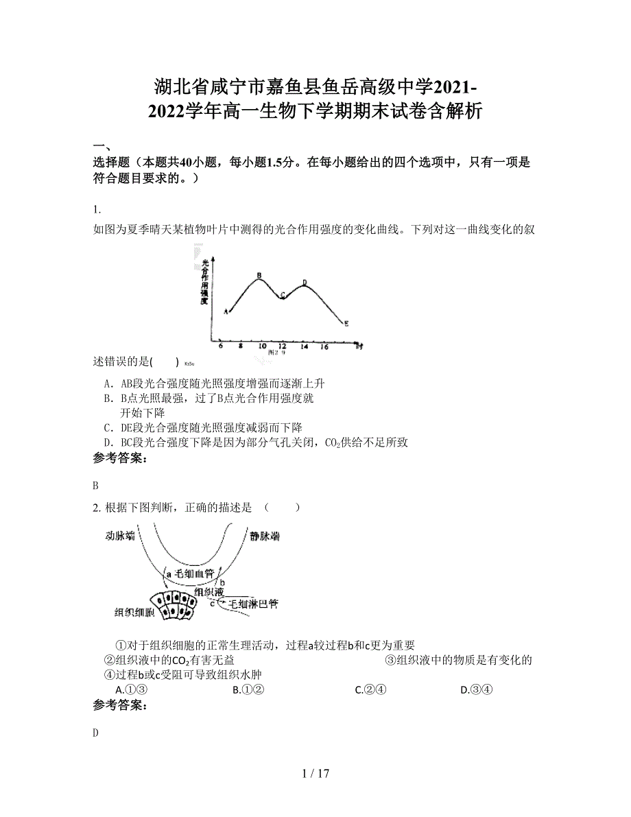 湖北省咸宁市嘉鱼县鱼岳高级中学2021-2022学年高一生物下学期期末试卷含解析_第1页