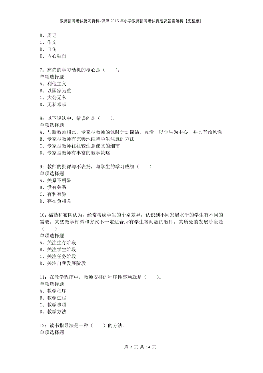 教师招聘考试复习资料-洪泽2015年小学教师招聘考试真题及答案解析【完整版】_第2页