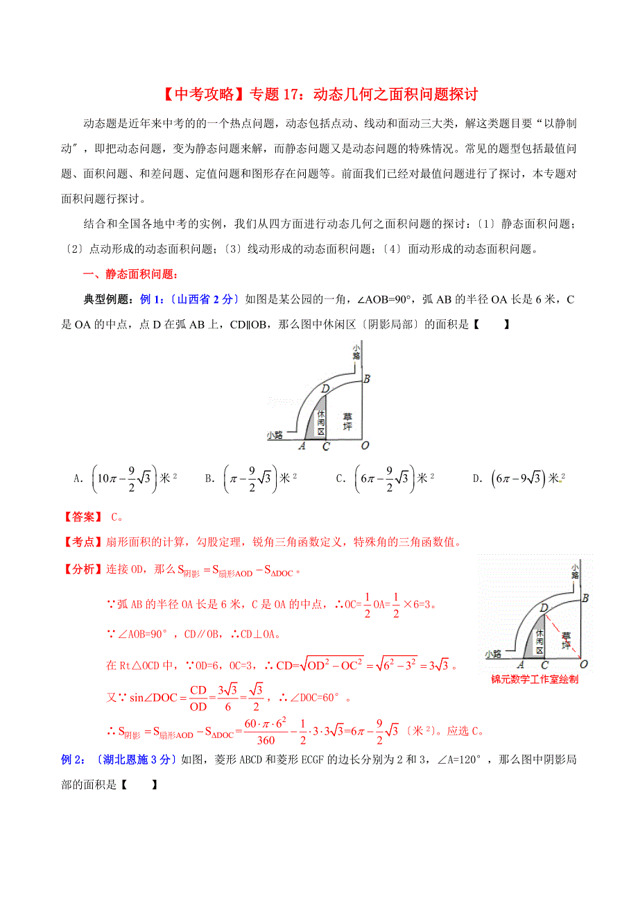 （整理版）专题17：动态几何之面积问题探讨_第1页