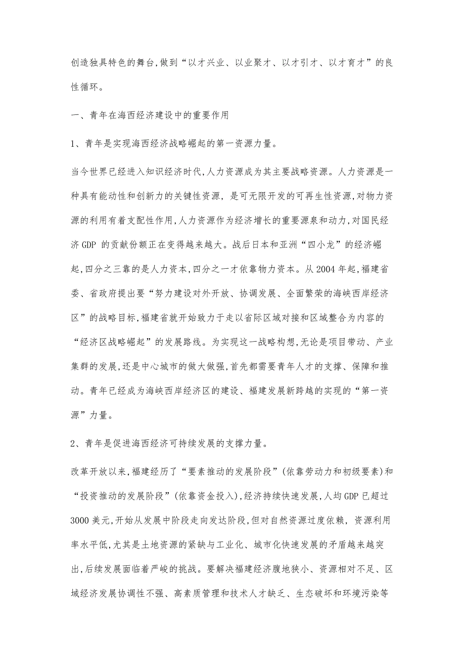 开发整合青年力量推动海西先行发展的思考_第2页