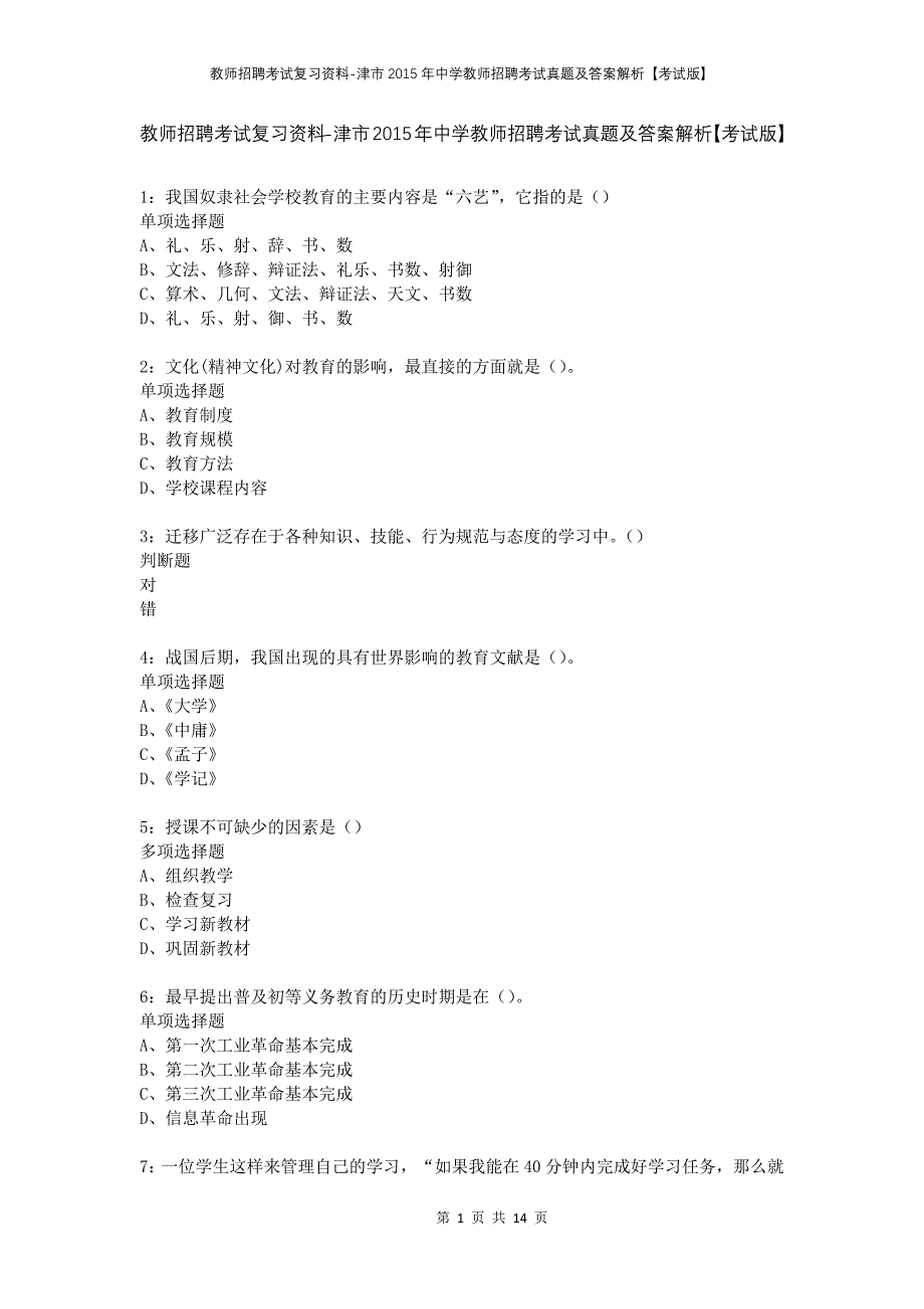 教师招聘考试复习资料-津市2015年中学教师招聘考试真题及答案解析【考试版】_第1页
