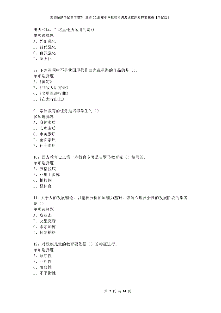 教师招聘考试复习资料-津市2015年中学教师招聘考试真题及答案解析【考试版】_第2页