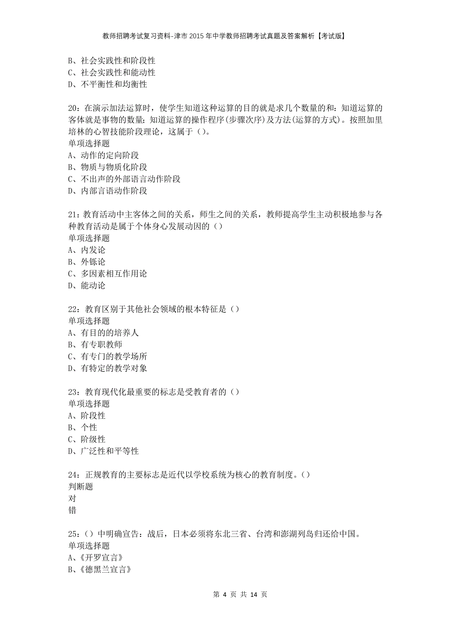 教师招聘考试复习资料-津市2015年中学教师招聘考试真题及答案解析【考试版】_第4页