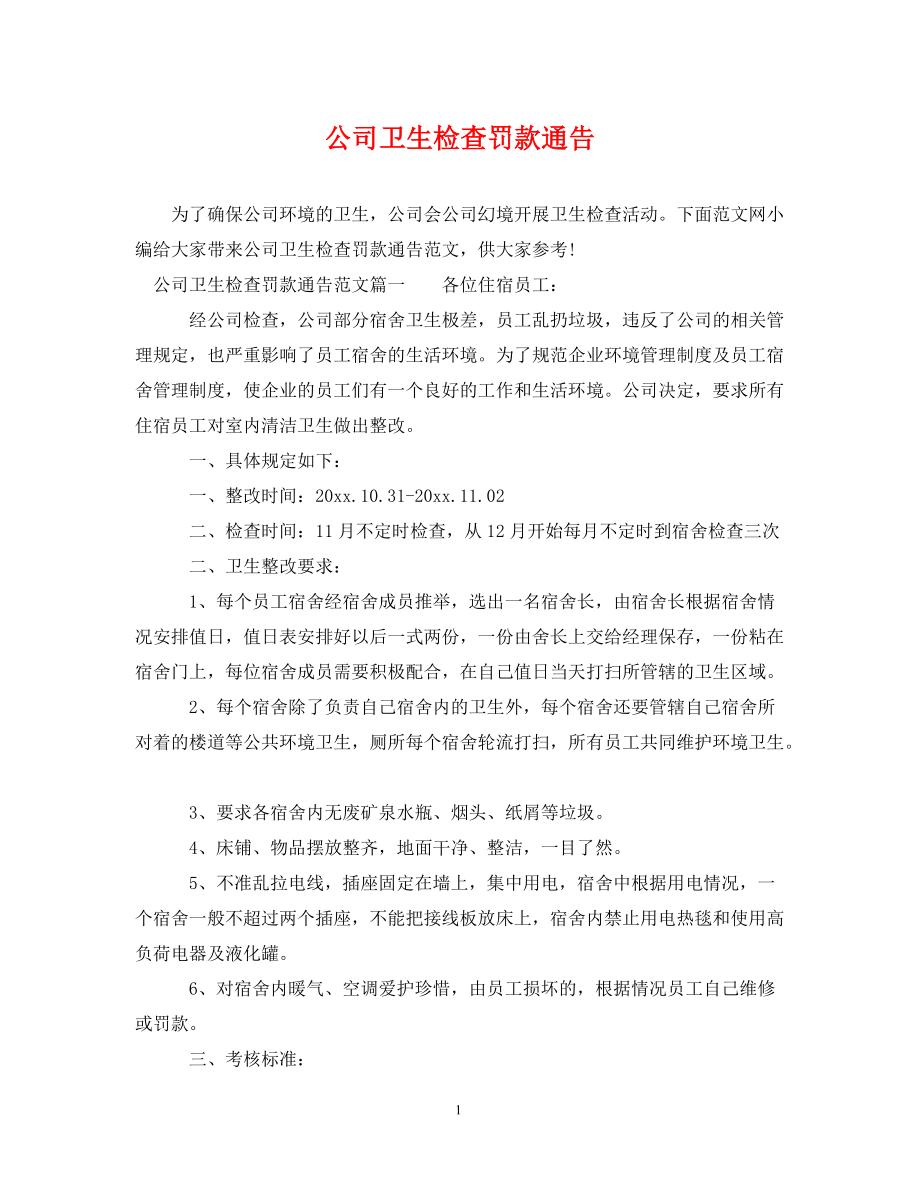 《公司卫生检查罚款通告》_第1页