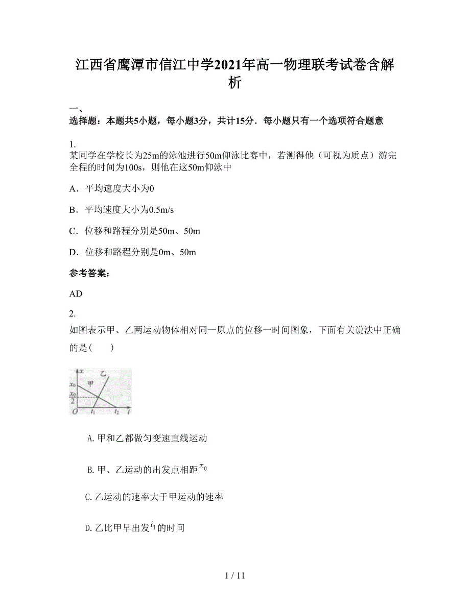 江西省鹰潭市信江中学2021年高一物理联考试卷含解析_第1页