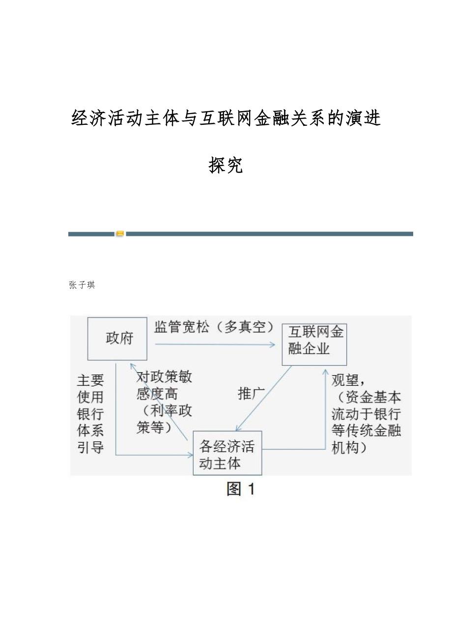 经济活动主体与互联网金融关系的演进探究_第1页