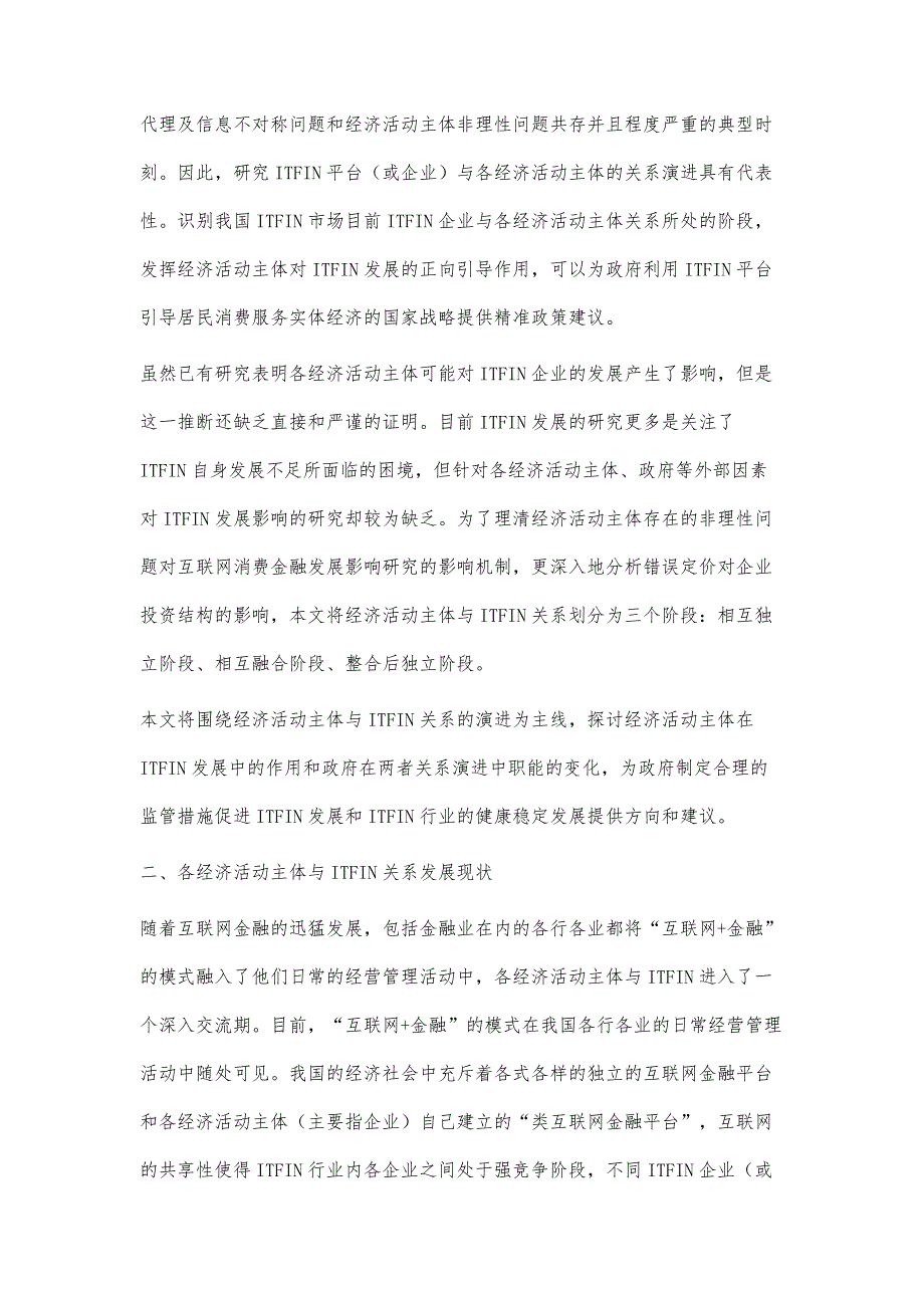 经济活动主体与互联网金融关系的演进探究_第4页