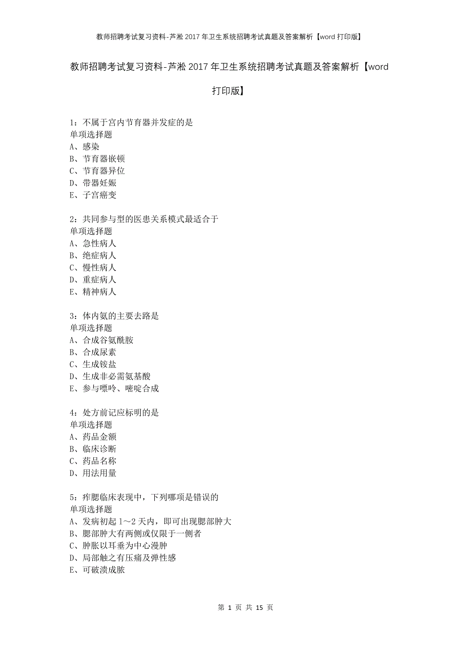 教师招聘考试复习资料-芦淞2017年卫生系统招聘考试真题及答案解析【word打印版】_第1页
