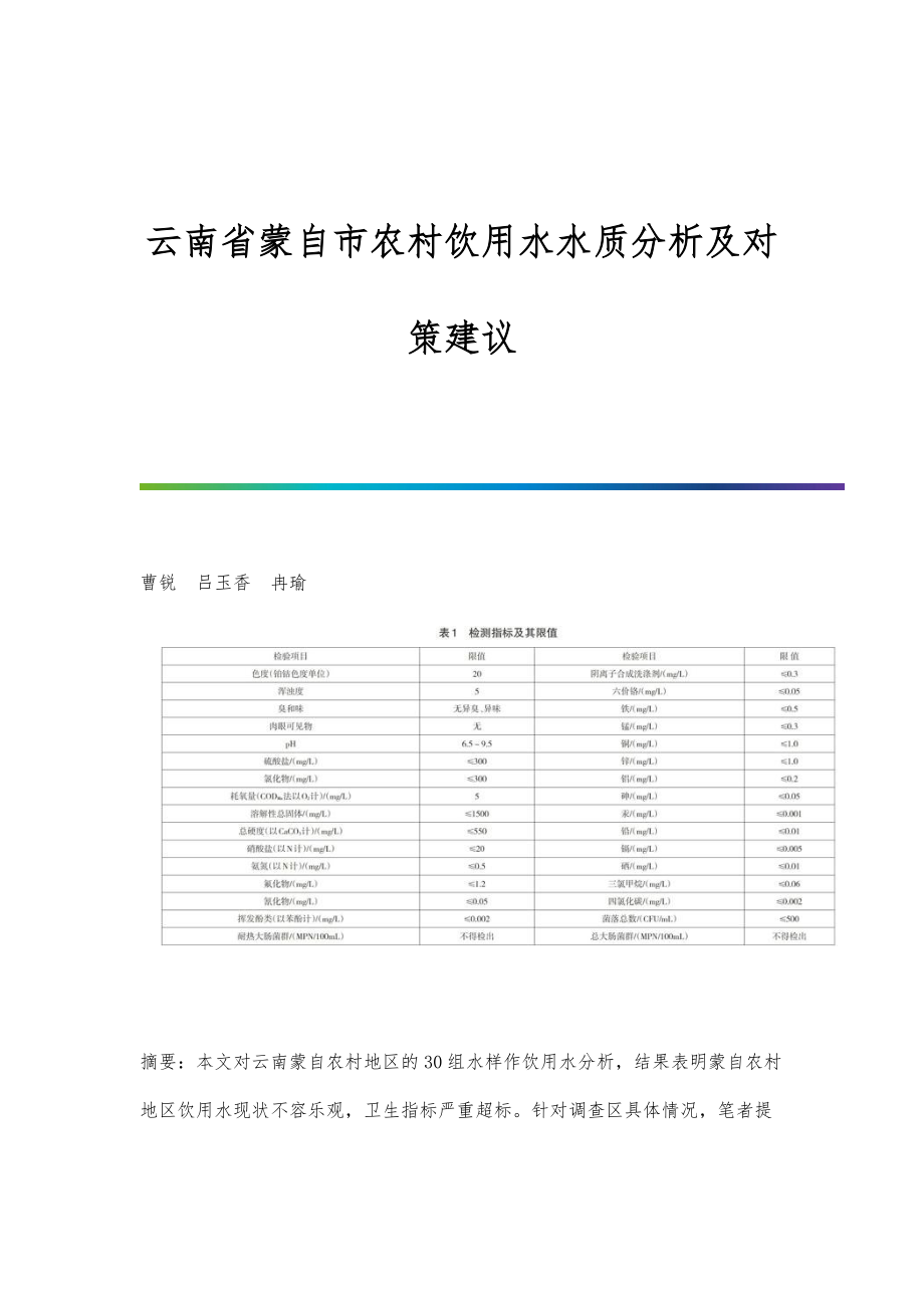 云南省蒙自市农村饮用水水质分析及对策建议_第1页