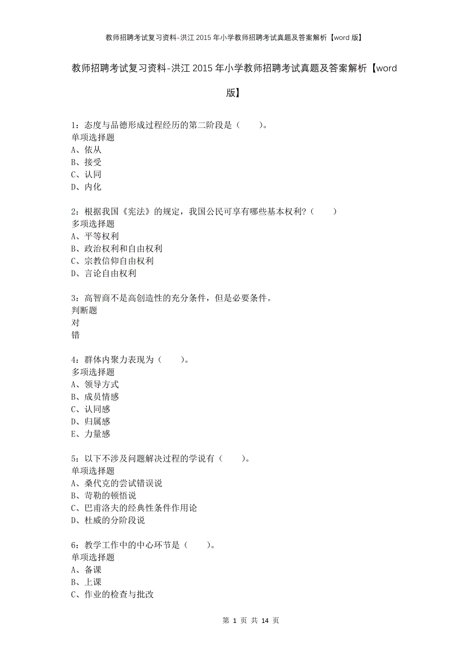 教师招聘考试复习资料-洪江2015年小学教师招聘考试真题及答案解析【word版】_第1页