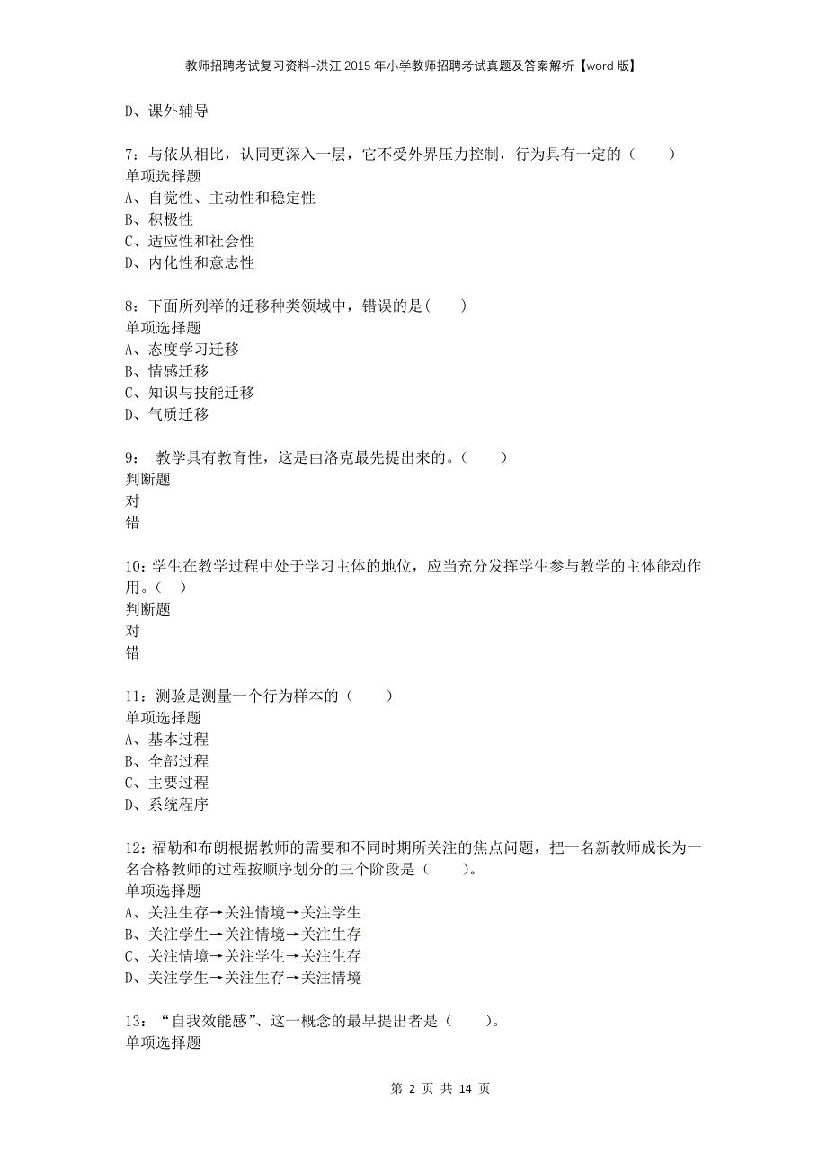 教师招聘考试复习资料-洪江2015年小学教师招聘考试真题及答案解析【word版】_第2页