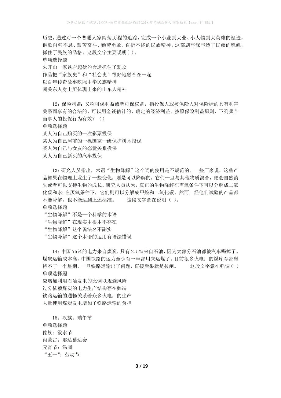 公务员招聘考试复习资料-鱼峰事业单位招聘2018年考试真题及答案解析【word打印版】_2_第3页