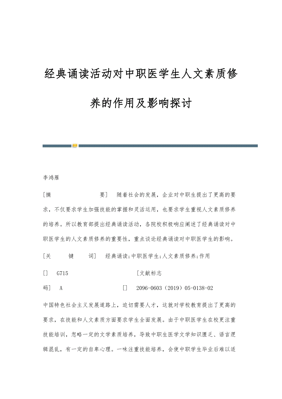 经典诵读活动对中职医学生人文素质修养的作用及影响探讨_第1页