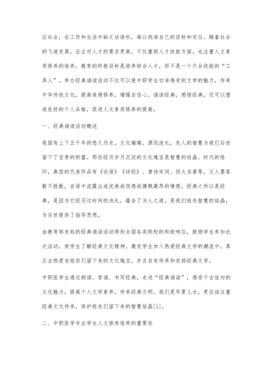 经典诵读活动对中职医学生人文素质修养的作用及影响探讨_第2页