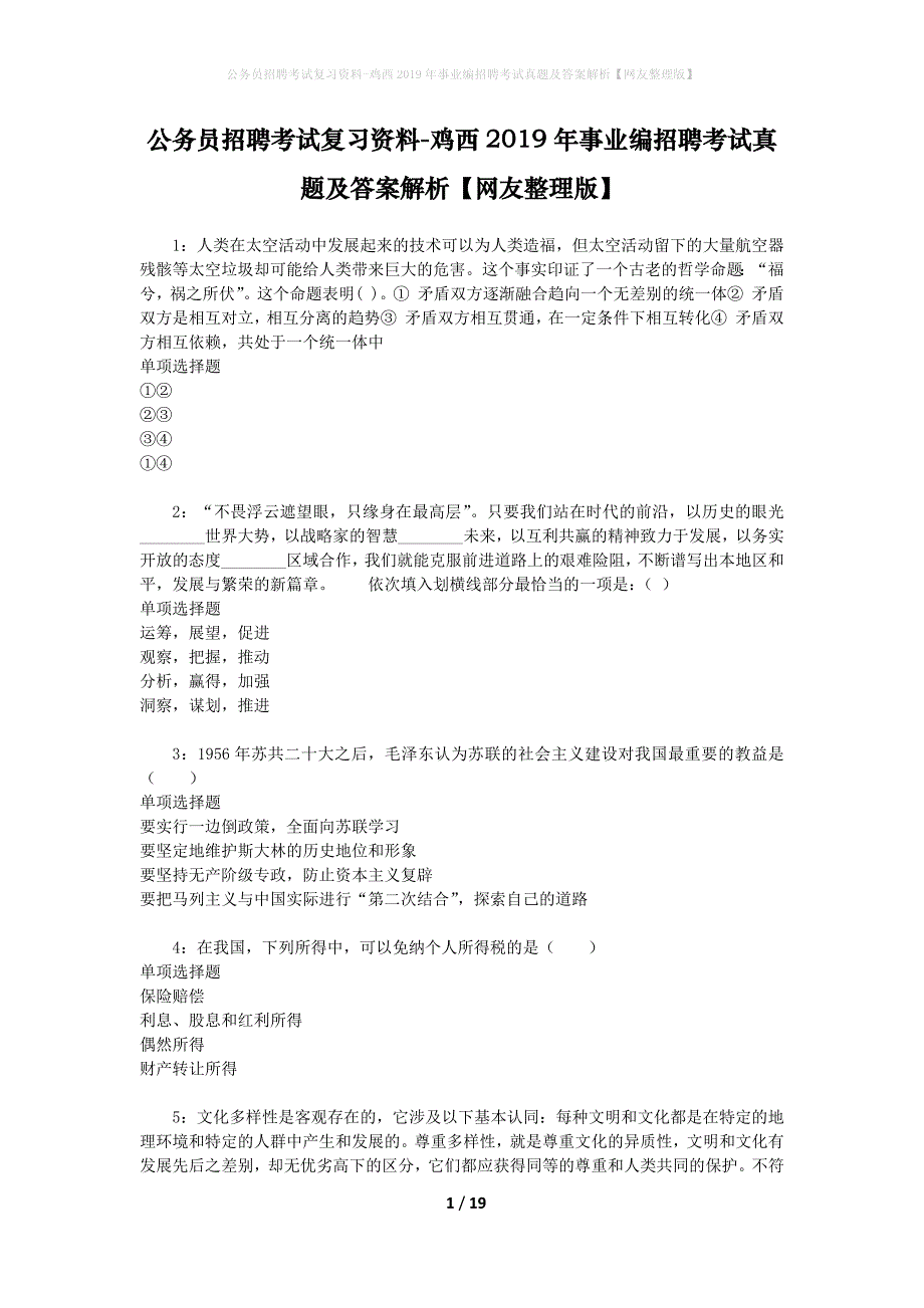 公务员招聘考试复习资料-鸡西2019年事业编招聘考试真题及答案解析【网友整理版】_第1页