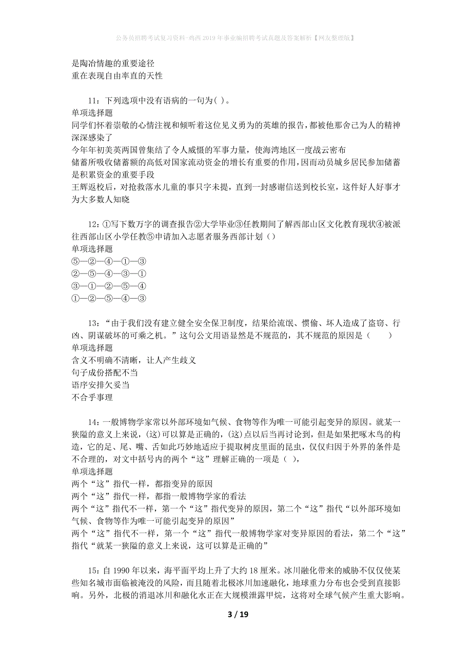 公务员招聘考试复习资料-鸡西2019年事业编招聘考试真题及答案解析【网友整理版】_第3页