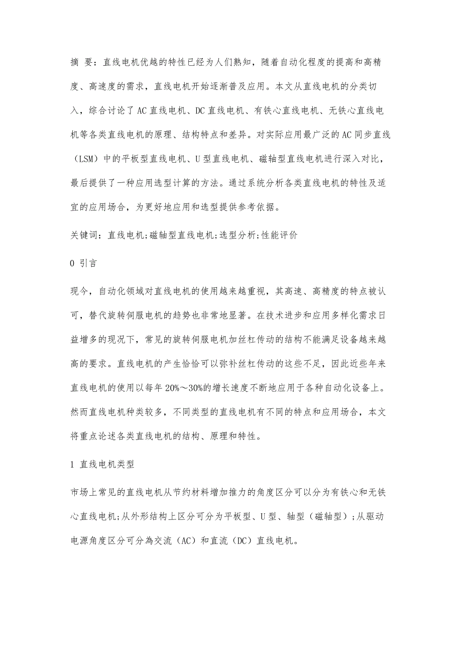 常见直线电机分类和性能对比研究_第4页