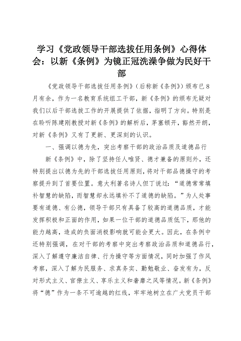 学习《党政领导干部选拔任用条例》心得体会：以新《条例》为镜正冠洗澡争做为民好干部_第1页