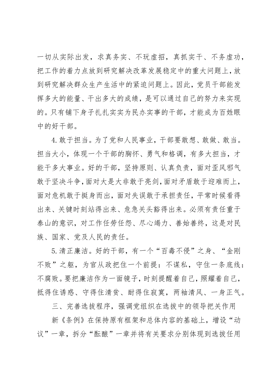 学习《党政领导干部选拔任用条例》心得体会：以新《条例》为镜正冠洗澡争做为民好干部_第3页