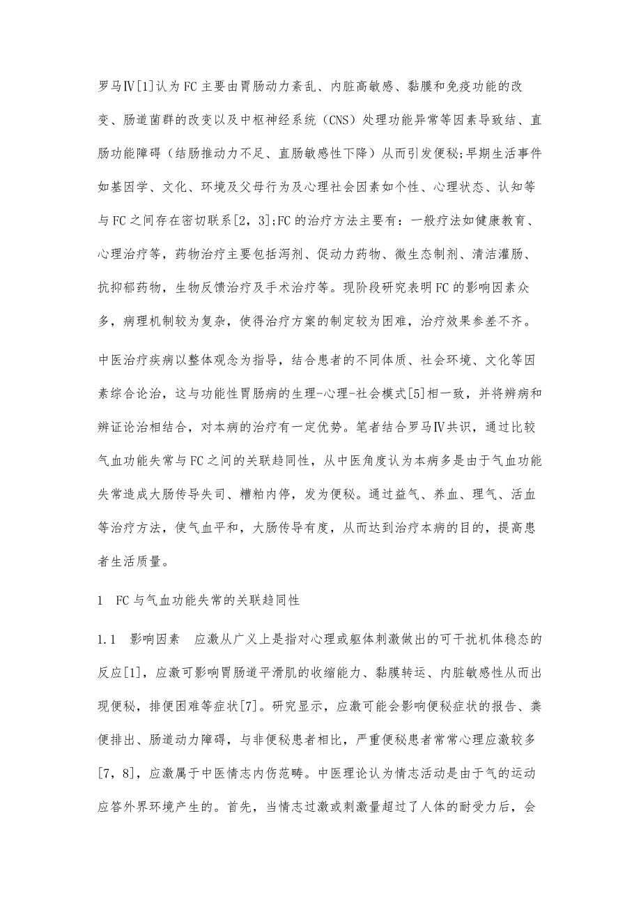 结合罗马Ⅳ共识探讨从气血论治功能性便秘_第2页