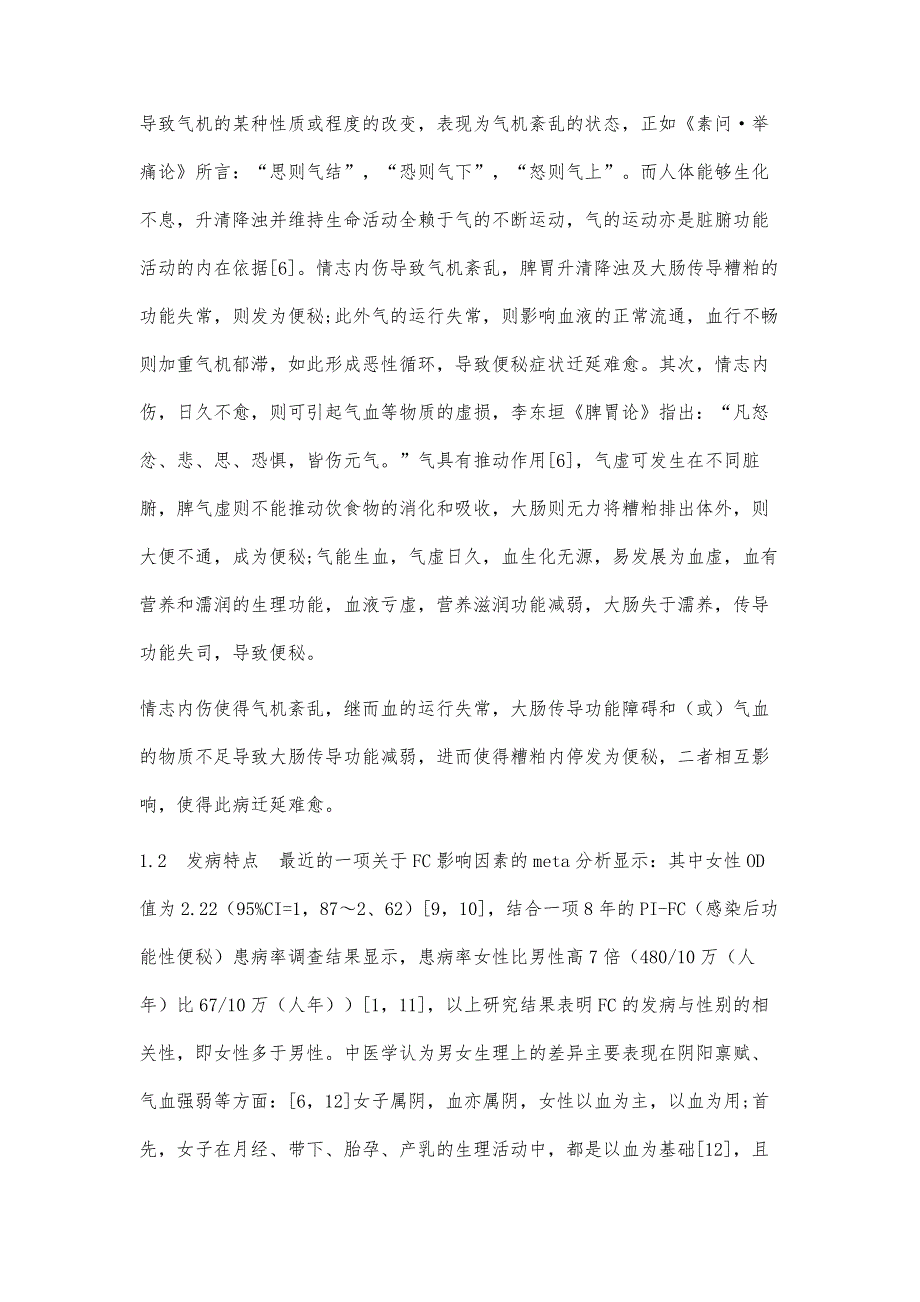 结合罗马Ⅳ共识探讨从气血论治功能性便秘_第3页