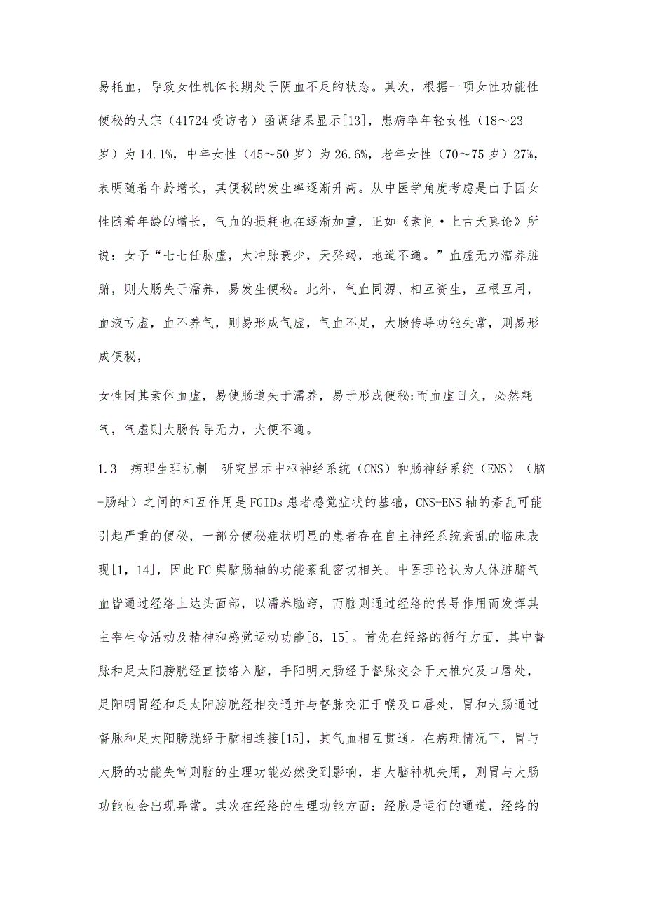 结合罗马Ⅳ共识探讨从气血论治功能性便秘_第4页