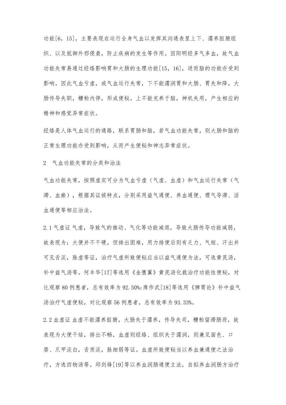 结合罗马Ⅳ共识探讨从气血论治功能性便秘_第5页