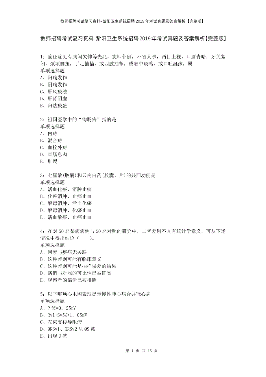 教师招聘考试复习资料-紫阳卫生系统招聘2019年考试真题及答案解析【完整版】_第1页