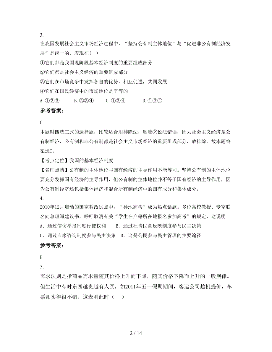 江西省赣州市南迳中学高一政治期末试题含解析_第2页