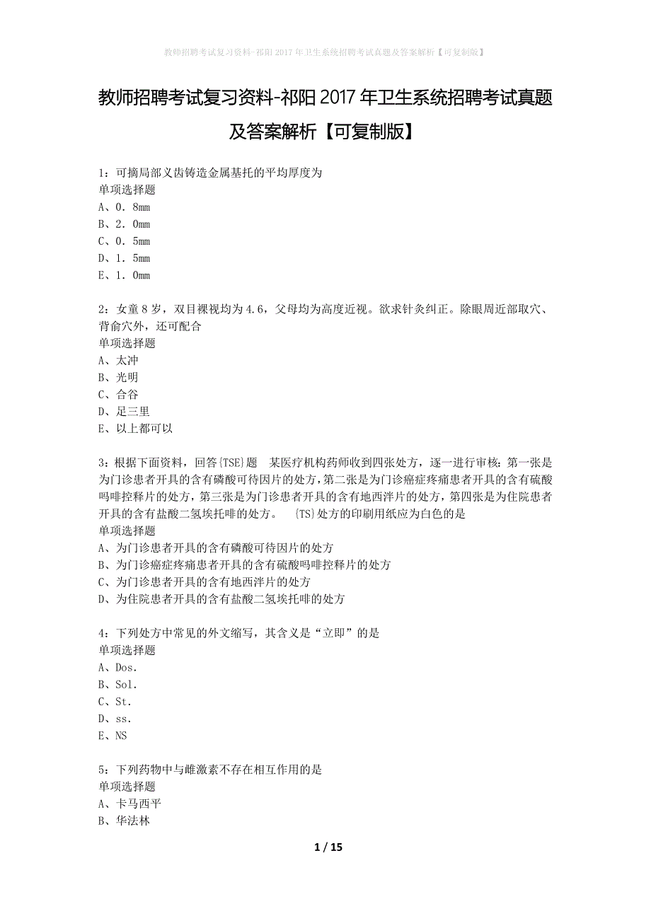 教师招聘考试复习资料-祁阳2017年卫生系统招聘考试真题及答案解析【可复制版】_第1页