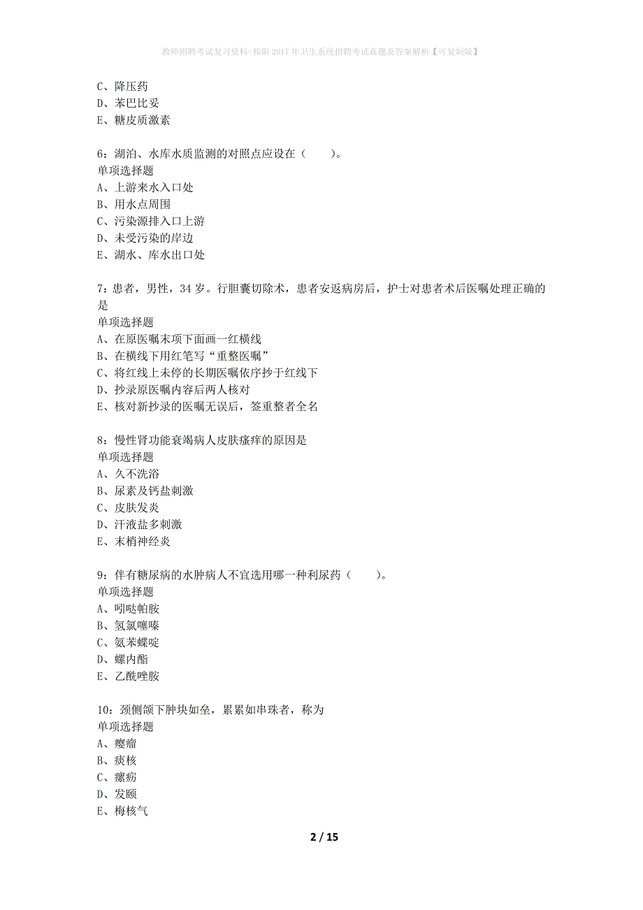 教师招聘考试复习资料-祁阳2017年卫生系统招聘考试真题及答案解析【可复制版】_第2页